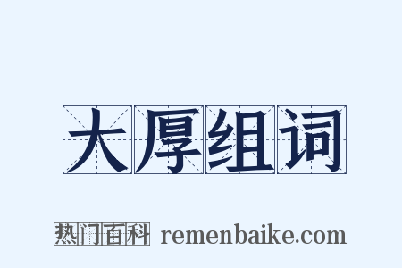 大厚组词是什么意思的图片